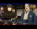 #12 大逆転裁判 成歩堂龍ノ介の冒險【女性実況】【NSW】