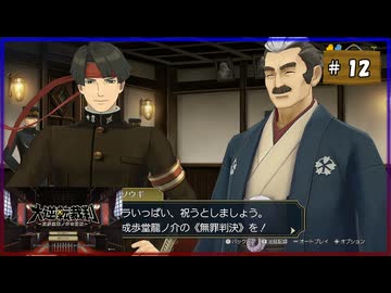 #12 大逆転裁判 成歩堂龍ノ介の冒險【女性実況】【NSW】