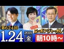 【2025/1/24(金)ニコ生第361回】ニッポンジャーナル