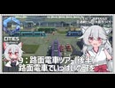 【Cities: SkylinesⅡ:7-9】路面電車ツアー回【VOICEROID実況】