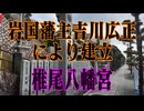 岩国市　椎尾八幡宮！