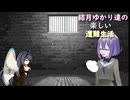 ゆかり達の楽しい遭難生活 part37