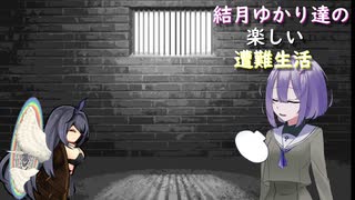 ゆかり達の楽しい遭難生活 part37