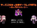【キャラバンハート】ゆかあかが通ってこなかった神ゲーを初見プレイ　第16回　～キャラバンハート編～【Voiceroid実況】