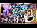 【そげ部】３人プレイできるRPG『FortheKing』がムズおもろい#07