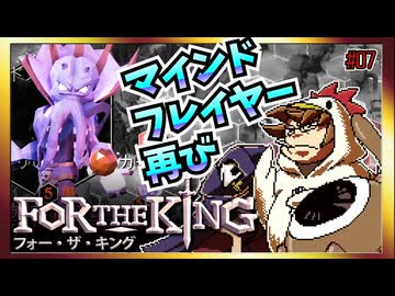 【そげ部】３人プレイできるRPG『FortheKing』がムズおもろい#07