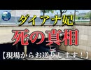 ●MM Trip●【フランス パリ 編】【第３章 ダイアナ妃の死の真相に迫る！事故現場へ！現場からお送りします！ 】