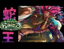 #10 蛇王襲来【FGO】【育て！マイ・リトル・ドラゴン～鱗ある者たちの見る幻想～】