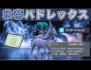 【氷帝降臨】すべてを薙ぎ倒す白バドレックスさん【ポケモンSV／シングル】