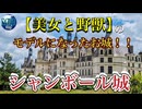 【無料版】●MM Trip●【フランス パリ 編】【第４章 美女と野獣のモデルになったお城！シャンボール城へ！ 】