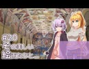 ふたりぐらしのゆかマキ ときどきふたりたび #20「その美しい絵画たちと…」【A.I.Voice2＆CeVIO AI車載】