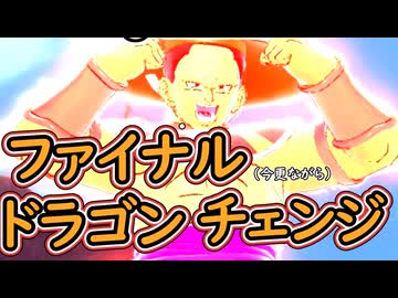 （ゆっくり音声）ドラゴンボールザブレイカーズ　ファイナルチェンジ編