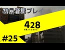 【音読】428封鎖された渋谷で Part.25【初見プレイ／ネタバレ注意】