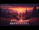 BGM 哀愁のダイジュウデン　【オリジナル曲】