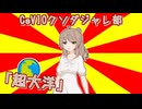 #CeVIOクソダジャレ部「超大洋」
