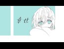 【緑咲香澄】幸せ【オリジナル曲】