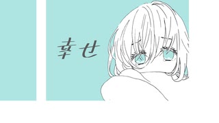 【緑咲香澄】幸せ【オリジナル曲】