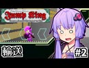 跳び超越えよゆかり #2【Jump King】