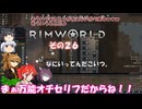 【rimworld】Ver1.5 不幸村のんびりマイペースにプレイ　その２６