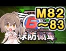 【地球防衛軍６】戦えCevio！【M82～83】