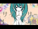 サイレンサー/初音ミク