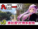 【博多】八日間で巡る九州一周ツーリング！西と南を目指します #3　九州走行開始！門司から博多、そして佐賀へ