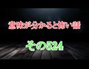 【意味怖】ゆっくり意味が分かると怖い話・意味怖524【ゆっくり】