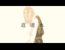 道連れ/feat.巡音ルカ