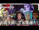 俺が皇帝じゃなければ別次元に追放されてたかもしれない【ロマンシング サガ2 リベンジオブザセブン】実況プレイ #38(完)