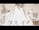 イチ タス イチ / 可不 【オリジナル】