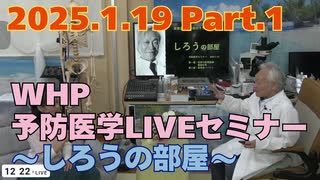2025.1.19　WHP予防医学セミナー Part.1