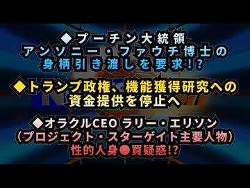◆プーチン大統領、アンソニー・ファウチ博士の引き渡しを要求◆トランプ政権、機能獲得研究への資金提供を停止を準備中◆オラクルCEOラリー・エリソン性的人身●買疑惑