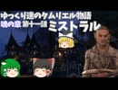 【ゆっくり実況 】ミストラル【ESO/ストーリー実況】#11