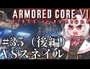 【AC6】初心者レイヴンのルビコン旅　#35(後編)