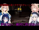 【The Texas Chain Saw Massacre】彩澄姉妹と逝くテキサスチェーンソーpar293(彩澄りりせ＆しゅお桜乃そら＋双葉湊音実況）
