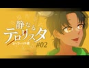 【クトゥルフ神話TRPG】『静なるテロリスタ』ユーフィリア卓 #02「日曜日の午後の街」