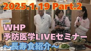 2025.1.19　WHP予防医学セミナー Part.2