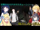 【The Texas Chain Saw Massacre】宮舞モカと弦巻マキと双葉湊音後邪神ちゃんのテキサスチェーンソーpart72 　(宮舞モカ＆弦巻マキ＋双葉湊音ついでに邪神ちゃん実況）