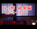 【怖い話】ゆっくり怖い話・ゆっ怖総集編ミニ1573~1577【ゆっくり】