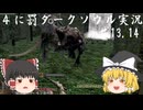 【ゆっくり実況】スケベとほんの気持ち程度のバナナが４に罰デーモンダンスwith犬 part13,14【DARKSOULS REMASTERED】