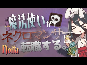 反面教師のnoita_黒魔術でも使ってネクロマンサーに転職するかの回【中国うさぎ実況】