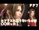 ＦＦ７ エアリスに必要なのは○○