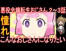 『悪役令嬢転生おじさん ２～３話』憧れ「こんなおじさんになりたい」