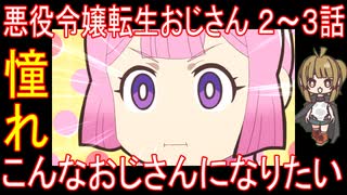 『悪役令嬢転生おじさん ２～３話』憧れ「こんなおじさんになりたい」