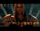 ＦＦ７　デザインに隠された意味