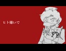 【拝歌マルタ】ヒトサマアレルギー【UTAUカバー】