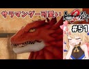 [ロマサガ2R] 火山大爆発の危機　サラマンダーがとにかく可愛い #51 [ずんだもん実況]