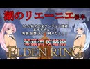 【ELDEN RING】琴葉流攻略術 #05【VOICEROID実況】