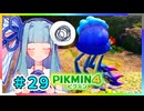 ピクミンだって名前が欲しいっ！ #29【PIKMIN4】