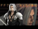 ＦＦ７シリーズにおける右と左の意味